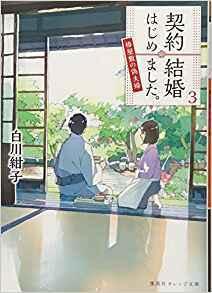 契約結婚はじめました。３ ~椿屋敷の偽夫婦~