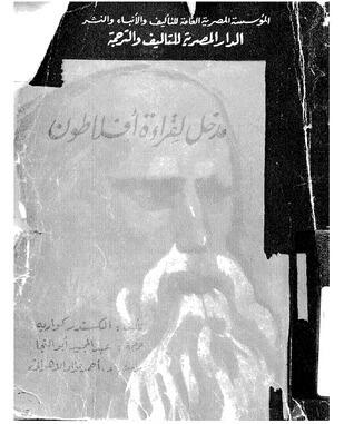 مدخل لقراءة افلاطون