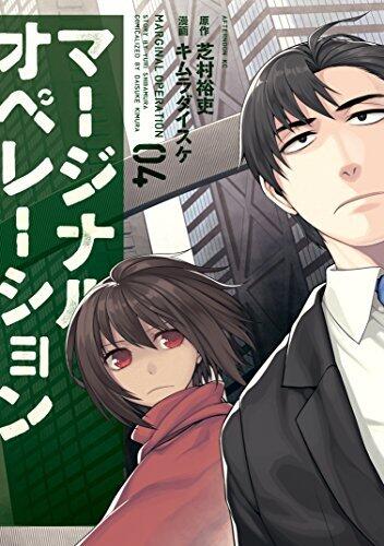 マージナル・オペレーション 4 [Marginal Operation 4]