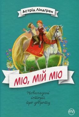 Міо, мій Міо