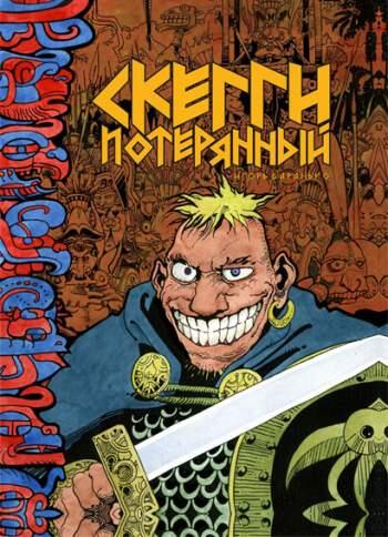 Скегги Потерянный Vol. 1-2