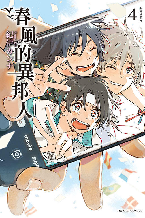 春風的異邦人 4