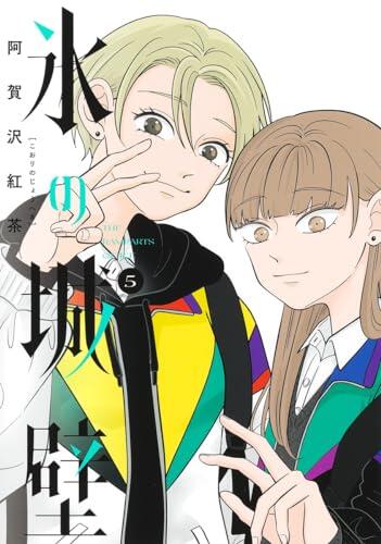 氷の城壁 5 [Kōri no Jōheki 5]