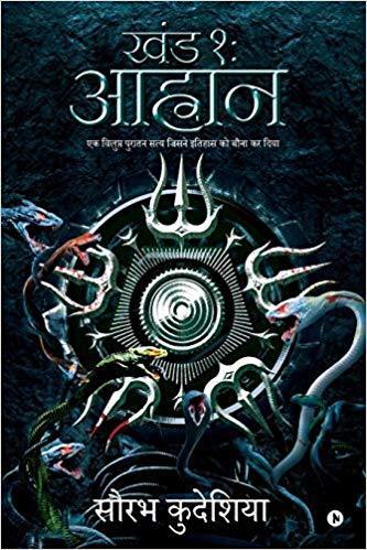 खंड १: आह्वान: एक विलुप्त पुरातन सत्य जिसने इतिहास को बौना कर दिया [Khand 1: Aahvan]