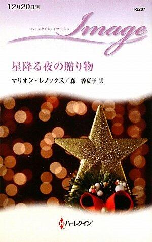 星降る夜の贈り物