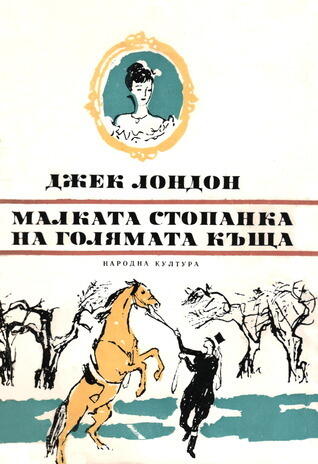 Малката стопанка на голямата къща