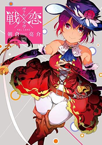 戦×恋(ヴァルラヴ) 12 [Ikusa x Koi 12]