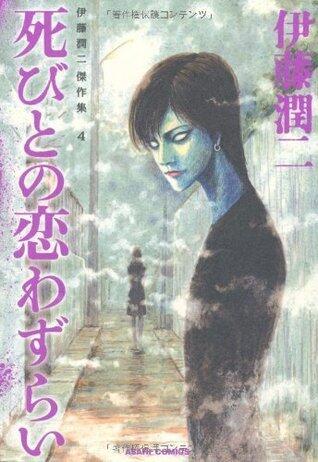 伊藤潤二傑作集4 死びとの恋わずらい [Ito Junji Kessaku-shū 4: Shibito no Koi Wazurai]