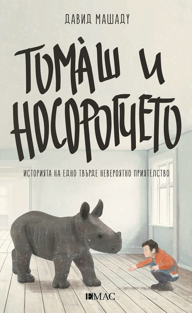 Томаш и носорогчето: Историята на едно твърде невероятно приятелство