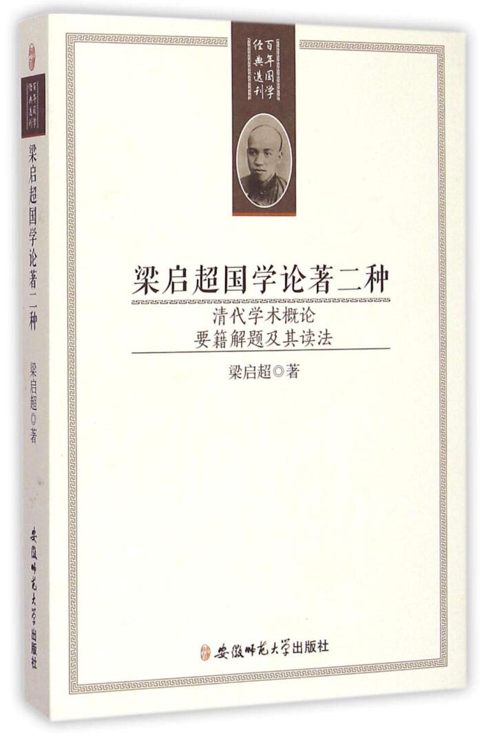梁启超国学论著二种(清代学术概论要籍解题及其读法)/百年国学经典选刊