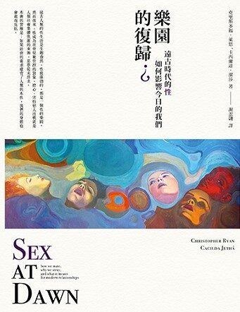 樂園的復歸？：遠古時代的性如何影響今日的我們