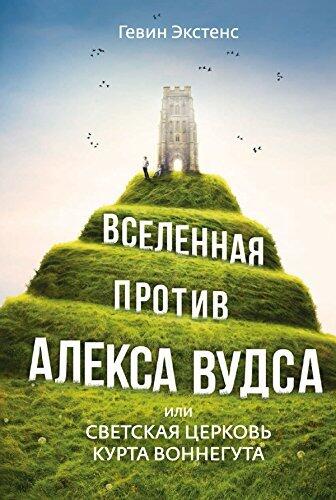 Вселенная против Алекса Вудса: или светская церковь Курта Воннегута
