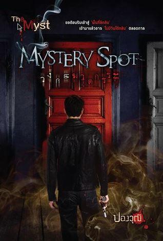 Mystery Spot วงกตฆาตกรรม