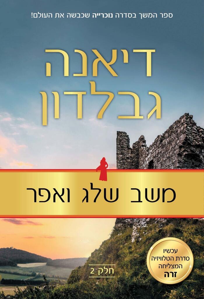 משב שלג ואפר חלק 2