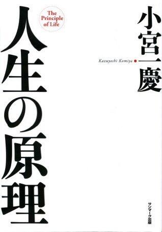 人生の原理