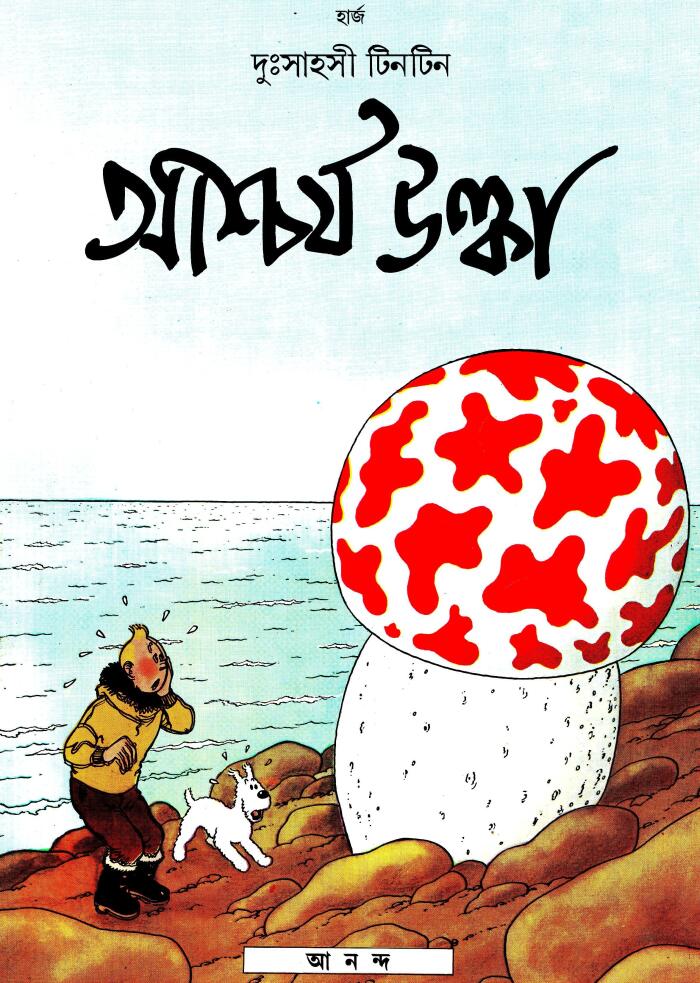 আশ্চর্য উল্কা