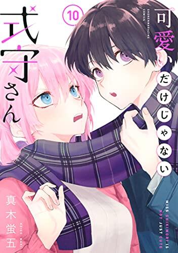可愛いだけじゃない式守さん 10 [Kawaii dake ja Nai Shikimori-san 10]