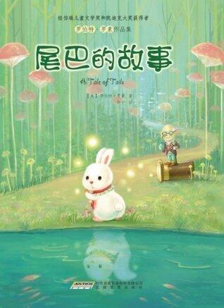 罗伯特·罗素作品集:尾巴的故事