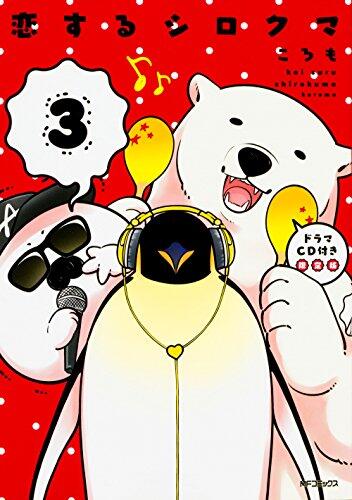 恋するシロクマ 3 ドラマCD付き限定版