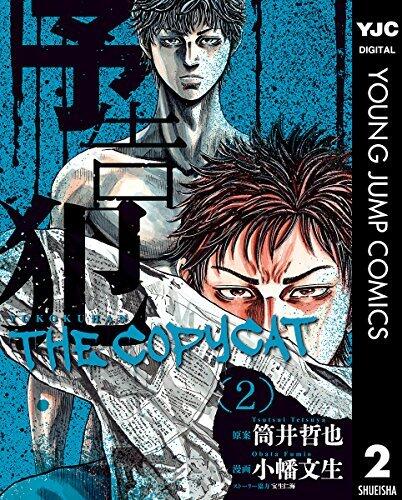 予告犯―THE COPYCAT― 2 (ヤングジャンプコミックスDIGITAL)