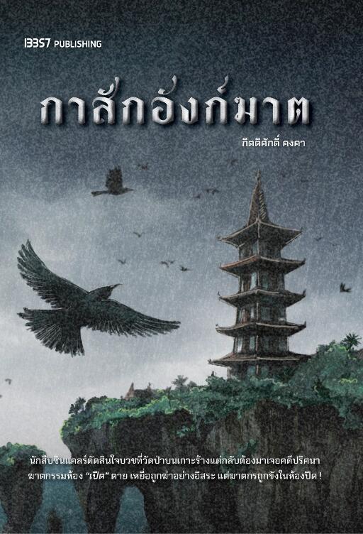 กาสักอังก์ฆาต