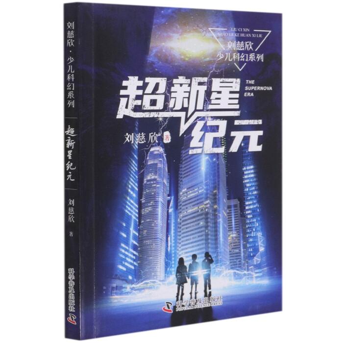 超新星纪元/刘慈欣少儿科幻系列	The Supernova Era