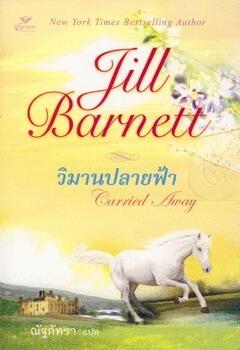 วิมานปลายฟ้า / Carried Away