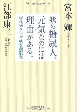我ら糖尿人、元気なのには理由がある。