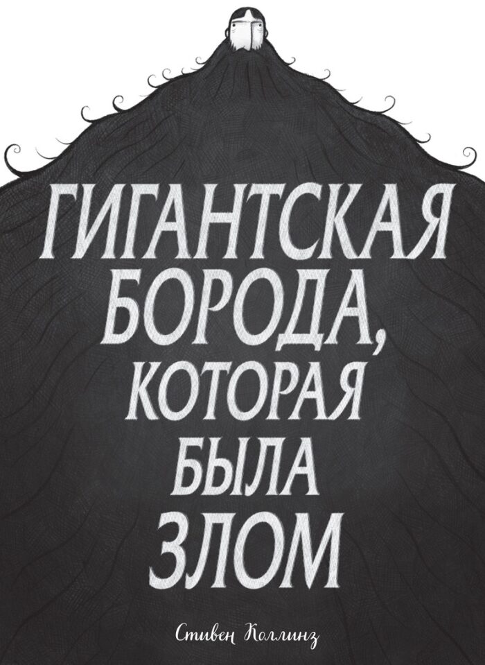 Гигантская борода, которая была злом