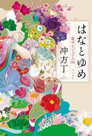 はなとゆめ　電子ビジュアル版 (角川書店単行本)