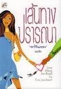 เส้นทางปรารถนา / Love along the road