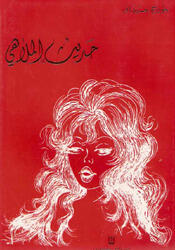 حديث الملاهي