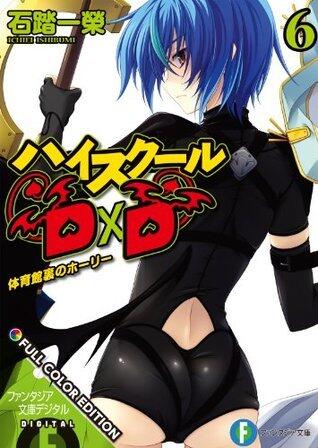 ハイスクールD×D FULL COLOR EDITION 6　体育館裏のホーリー (富士見ファンタジア文庫)
