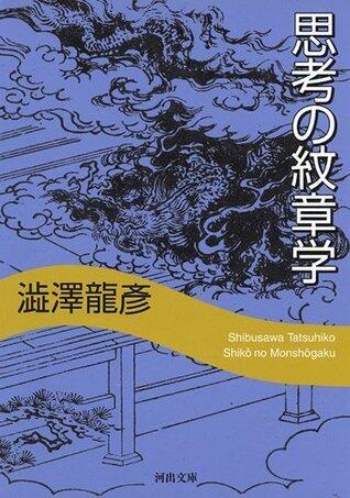 思考の紋章学 澁澤龍彦コレクション (河出文庫)