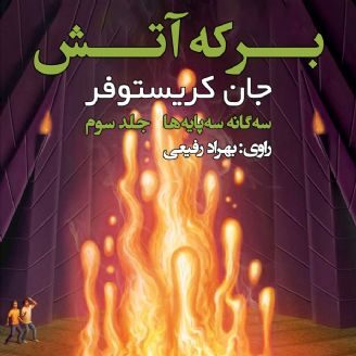 برکه آتش