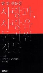 사랑과, 사랑을 내려갈 것들