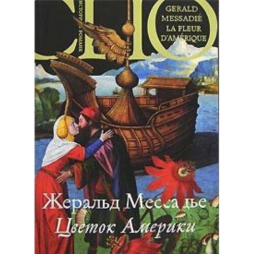 Tsvetok Ameriki La fleur d Amerique