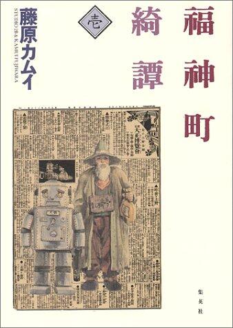 Fukujin town Kitan (1) (1999) ISBN: 408782585X [Japanese Import]