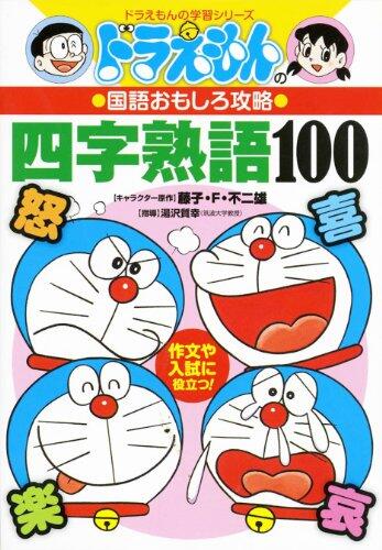 Doraemon No Kokugo Omoshiro Kōryaku