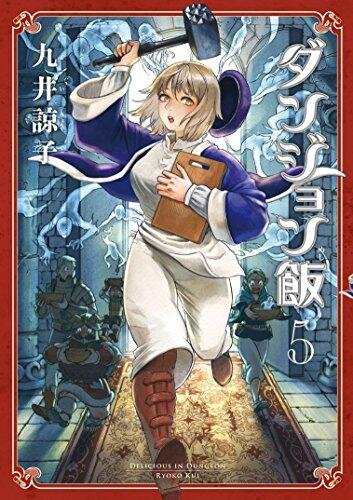 ダンジョン飯 5 [Dungeon Meshi 5]