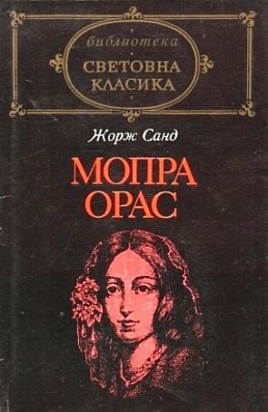 Мопра • Орас