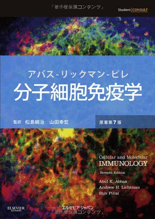 分子細胞免疫学 原著第7版