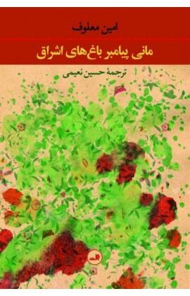 مانی پیامبر باغ‌های اشراق