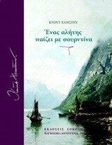 Ένας αλήτης παίζει με σουρντίνα