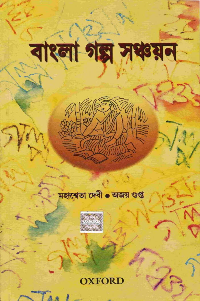 বাংলা গল্প সঞ্চয়ন