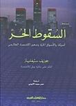 السقوط الحر: أمريكا والأسواق الحرة وتدهور الاقتصاد العالمي