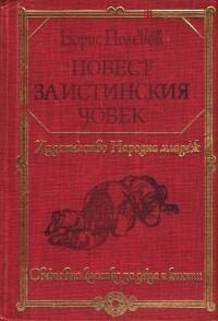 Повест за истинския човек