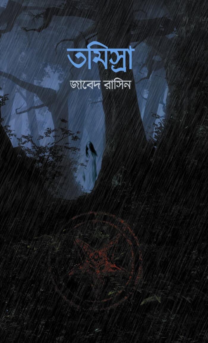 তমিস্রা ভুবন