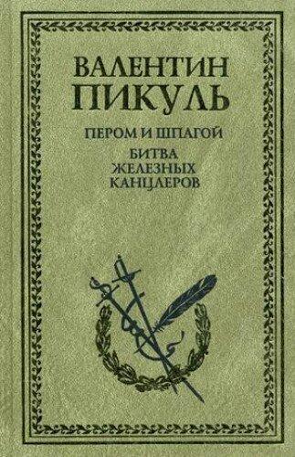Perom i shpagoj. Bitva zheleznykh kantslerov
