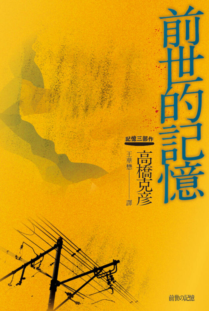 前世的記憶